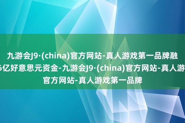 九游会J9·(china)官方网站-真人游戏第一品牌融资界限逾66亿好意思元资金-九游会J9·(china)官方网站-真人游戏第一品牌