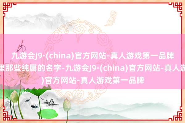 九游会J9·(china)官方网站-真人游戏第一品牌看着通信录里那些纯属的名字-九游会J9·(china)官方网站-真人游戏第一品牌