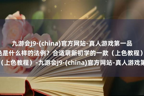 九游会J9·(china)官方网站-真人游戏第一品牌【漫动莳植】板绘上色是什么样的法例？合适萌新初学的一款（上色教程）-九游会J9·(china)官方网站-真人游戏第一品牌