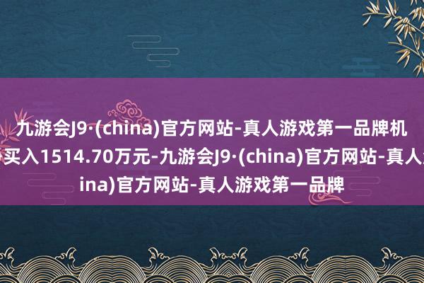 九游会J9·(china)官方网站-真人游戏第一品牌机构专用席位净买入1514.70万元-九游会J9·(china)官方网站-真人游戏第一品牌