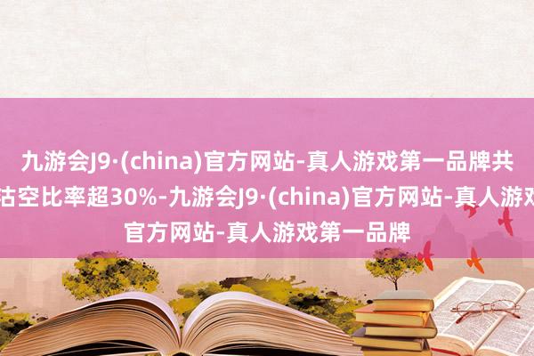 九游会J9·(china)官方网站-真人游戏第一品牌共72只个股沽空比率超30%-九游会J9·(china)官方网站-真人游戏第一品牌