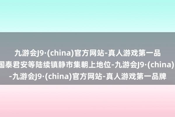 九游会J9·(china)官方网站-真人游戏第一品牌头部券商中信证券、国泰君安等陆续镇静市集朝上地位-九游会J9·(china)官方网站-真人游戏第一品牌