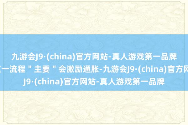 九游会J9·(china)官方网站-真人游戏第一品牌这位克罗地亚官员称这一流程＂主要＂会激励通胀-九游会J9·(china)官方网站-真人游戏第一品牌