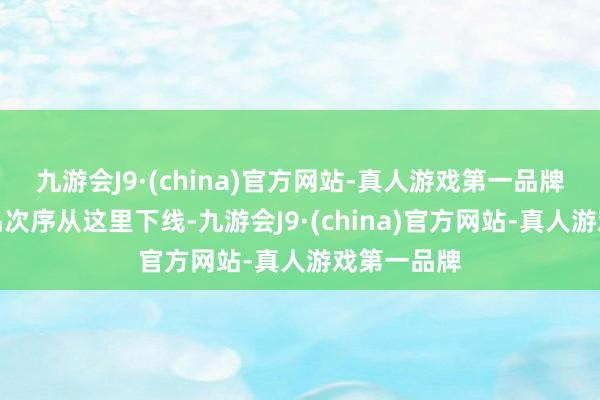 九游会J9·(china)官方网站-真人游戏第一品牌一件件居品次序从这里下线-九游会J9·(china)官方网站-真人游戏第一品牌