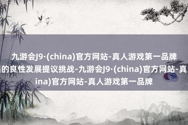 九游会J9·(china)官方网站-真人游戏第一品牌对县域破钞市集的良性发展提议挑战-九游会J9·(china)官方网站-真人游戏第一品牌