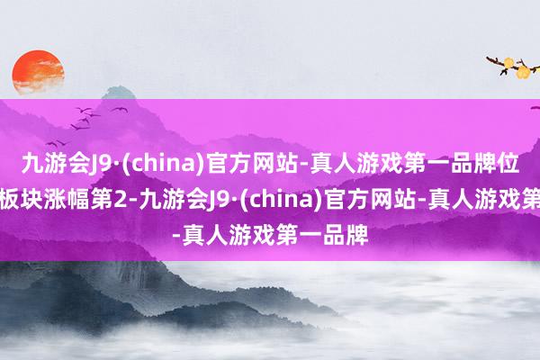 九游会J9·(china)官方网站-真人游戏第一品牌位居办法板块涨幅第2-九游会J9·(china)官方网站-真人游戏第一品牌