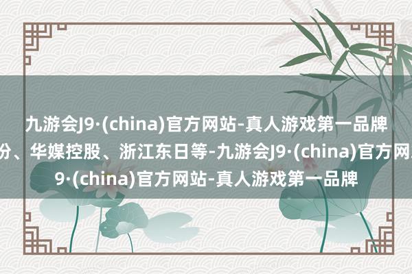 九游会J9·(china)官方网站-真人游戏第一品牌跌幅居前的有电声股份、华媒控股、浙江东日等-九游会J9·(china)官方网站-真人游戏第一品牌